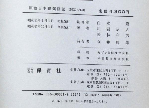 原色日本蝶類図鑑 全改訂新版 ＜保育社の原色図鑑 1＞(川副昭人・若林