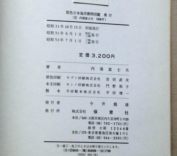 原色日本海岸動物図鑑(内海富士夫) / 古本、中古本、古書籍の通販は