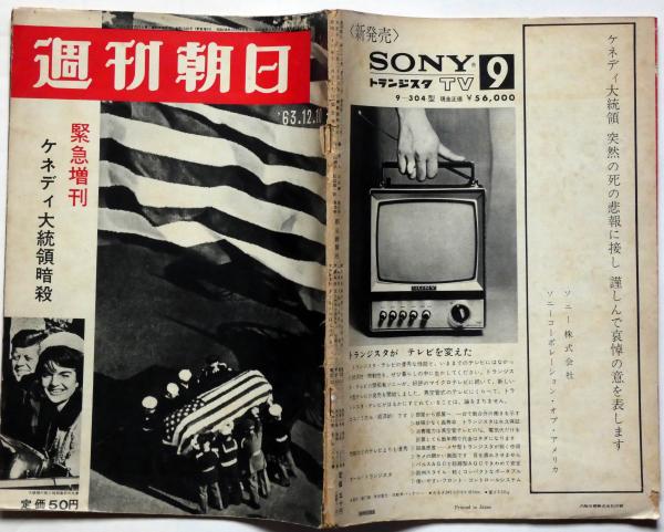 緊急増刊 ケネディ大統領暗殺 週刊朝日 1963年12月10日(開高健・中野