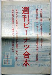 週刊ピーナツ合本　№2号～36号