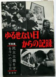 写真集 ゆるせない日からの記録 ―民主主義を守る斗いの三十日