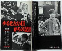 写真集 ゆるせない日からの記録 ―民主主義を守る斗いの三十日