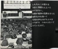 写真集 ゆるせない日からの記録 ―民主主義を守る斗いの三十日