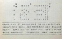 写真集 ゆるせない日からの記録 ―民主主義を守る斗いの三十日