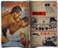 幼年倶楽部　昭和18年8月　芳賀まさを・山中峯太郎・浜田廣介・山川惣治ほか