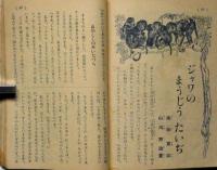 幼年倶楽部　昭和18年8月　芳賀まさを・山中峯太郎・浜田廣介・山川惣治ほか