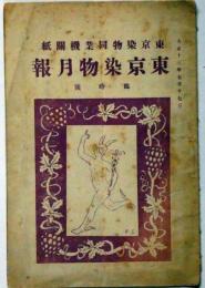 東京履物問屋総合月報　第15号　昭和15年5月