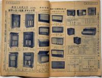 小松卸商報　内外ラジオ電気部品卸問屋カタログ　戦前