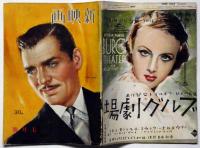 新映画　昭和1４年6月号　丹下左膳・ブルグ劇場・洋画と邦画