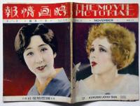 戦前　映画情報　昭和5年11月号　邦画・洋画