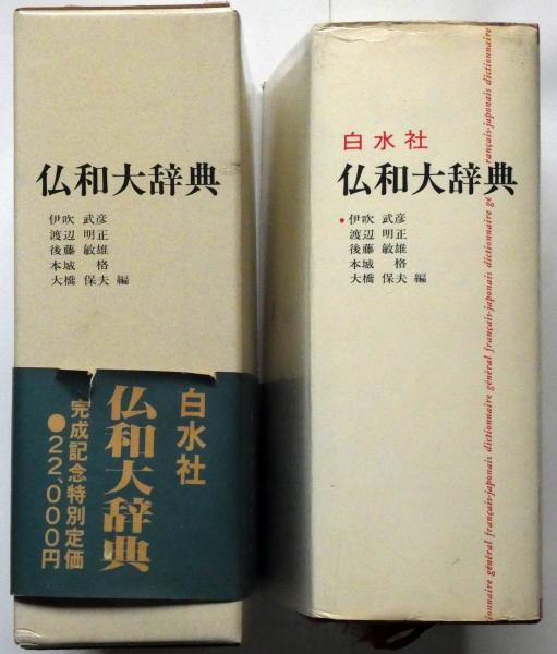 白水社 仏和大辞典(伊吹武彦・他訳) / 古本、中古本、古書籍の通販は