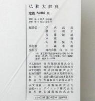 白水社 仏和大辞典(伊吹武彦・他訳) / 古本、中古本、古書籍の