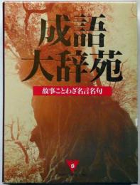 成語大辞典　故事ことわざ名言名句