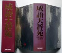 成語大辞典　故事ことわざ名言名句