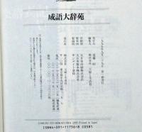 成語大辞典　故事ことわざ名言名句