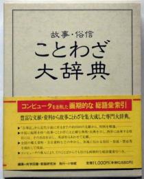 故事・俗語　ことわざ大辞典