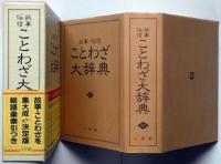 故事・俗語　ことわざ大辞典