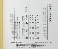 故事・俗語　ことわざ大辞典