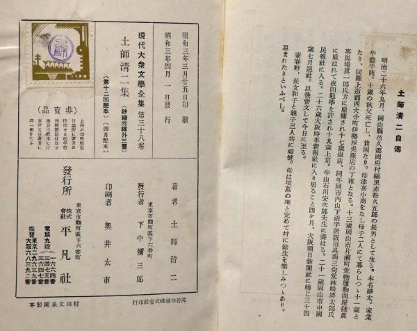 土師清二集 砂絵呪縛・外三篇 現代大衆文学全集 26(土師清二