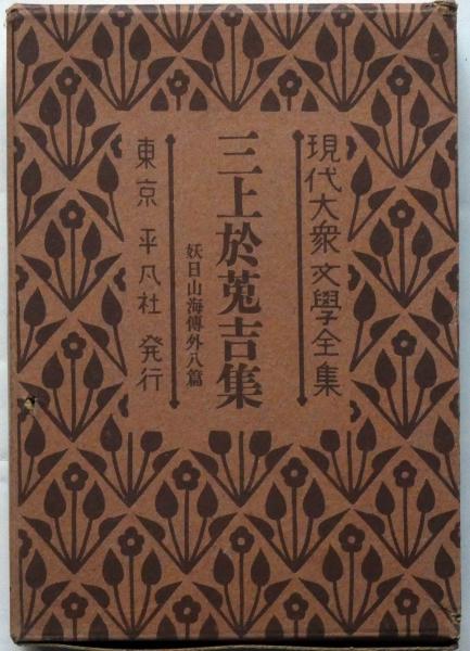 三上於菟吉集 妖日山海傳他8篇 現代大衆文学全集 40 富田千秋