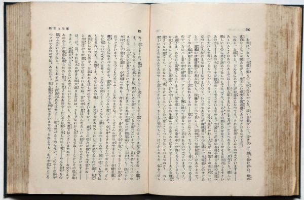 三上於菟吉集 妖日山海傳他8篇 現代大衆文学全集 40 富田千秋
