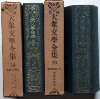 本田美禅集・2冊　八百屋の娘・三人姉妹ほか　現代大衆文学全集 第23・24　