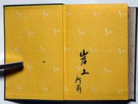 本田美禅集・2冊　八百屋の娘・三人姉妹ほか　現代大衆文学全集 第23・24　