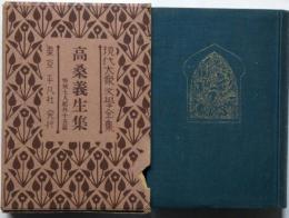 高桑義生集　任侠七人組外15篇　現代大衆文学全集 27　