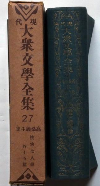 現代大衆文学全集（現代大衆文學全集）25冊 （高桑義生集 任侠七