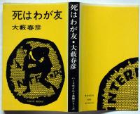 死はわが友　ハードボイルド長編シリーズ