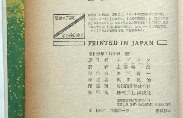 海底五万マイル 少年少女世界科学名作全集6 小松崎茂・装画