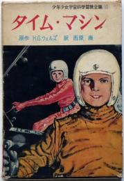 タイム・マシン　少年少女宇宙科学冒険全集11