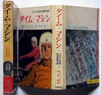 タイム・マシン　少年少女宇宙科学冒険全集11