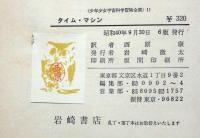 タイム・マシン　少年少女宇宙科学冒険全集11