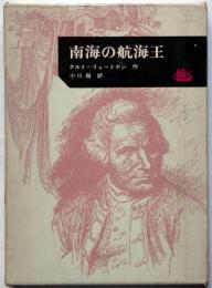南海の航海王　アドベンチャーブック４