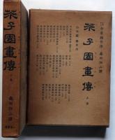 芥子園画伝　上下2冊　「山水編・人物編」