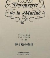 海と船の発見  DECOUVERTEシリーズ