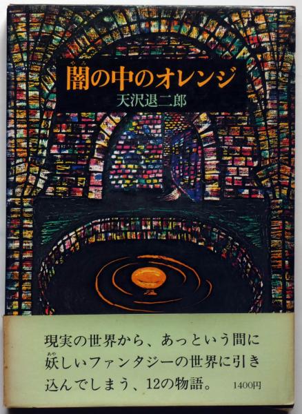 闇の中のオレンジ(天沢退二郎 林マリ・装丁) / 古本、中古本、古書籍の 