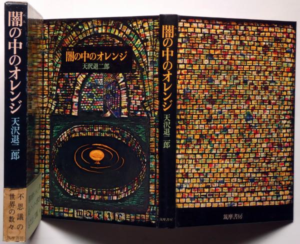 天沢退二郎 オレンジ党シリーズ3冊、闇の中のオレンジ Amazon.co.jp: 闇の中のオレンジ 三つの魔法シリーズ eBook : 天沢