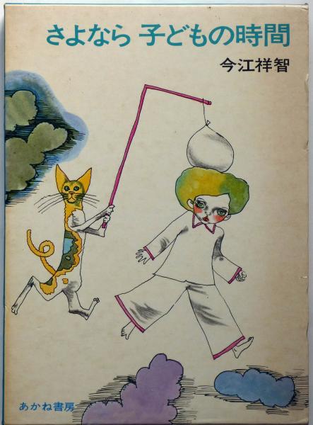 【中古】 さよなら子どもの時間/講談社/今江祥智 さよなら子どもの時間 (講談社文庫 い 15-1) | 今江 祥智 |本