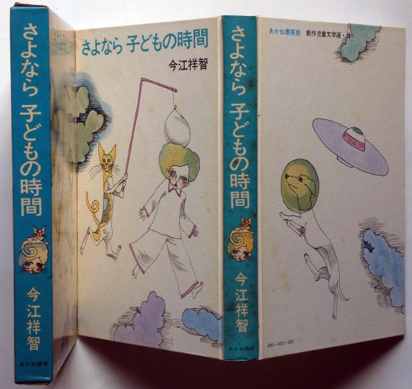 さよなら子どもの時間(今江祥智) / 古本、中古本、古書籍の通販