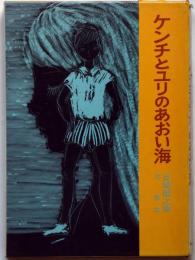 ケンチとユリのあおい海　司修・装丁