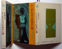 ケンチとユリのあおい海　司修・装丁