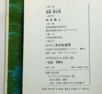 ケンチとユリのあおい海　司修・装丁