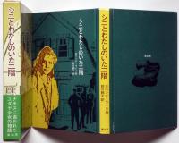 シニとわたしのいた二階　ナチスに追われたユダヤ少女の物語