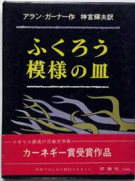 ふくろう模様の皿 ＜児童図書館・文学の部屋＞　カーネギー賞受賞