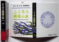 ふくろう模様の皿 ＜児童図書館・文学の部屋＞　カーネギー賞受賞