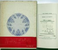 ふくろう模様の皿 ＜児童図書館・文学の部屋＞　カーネギー賞受賞