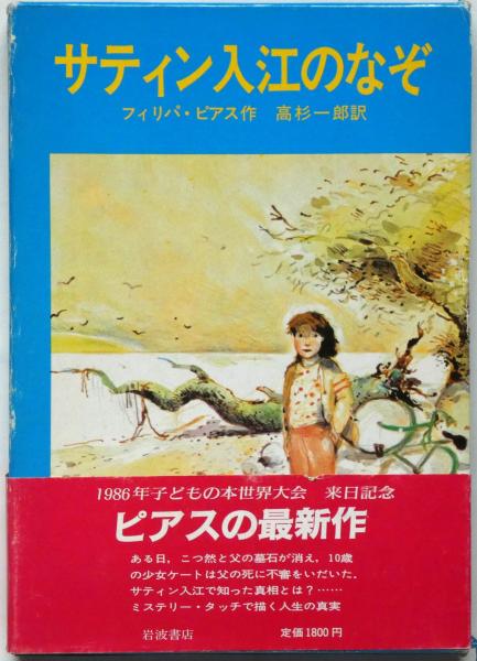 サティン入江のなぞ(フィリパ・ピアス（作）/高杉一郎（訳