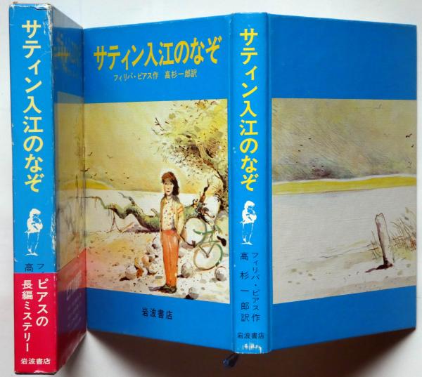 最新情報 サティン入江のなぞ(フィリパ・ピアス さし絵・シャーロット 国文学研究